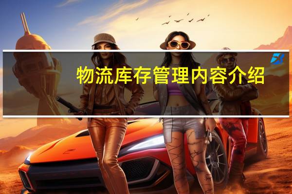 物流库存管理内容介绍