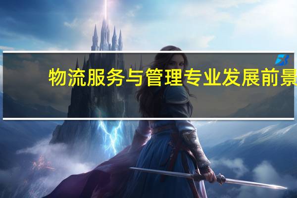 物流服务与管理专业发展前景