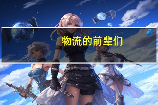 物流的前辈们,我在东北一个二本学校读物流管理,想问一下这个专业考研还是就业更有利于以后发展