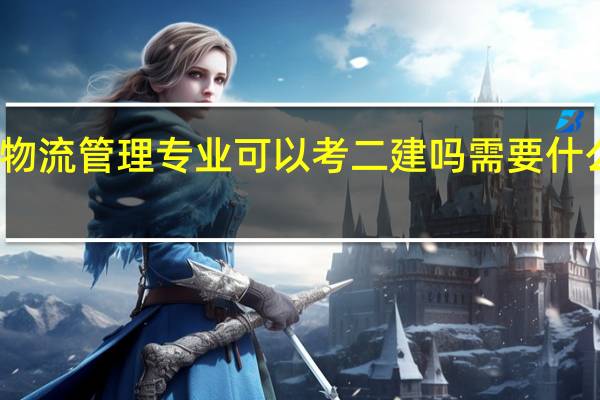 物流管理专业可以考二建吗 需要什么条件