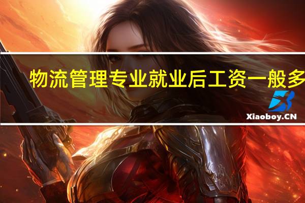 物流管理专业就业后工资一般多少