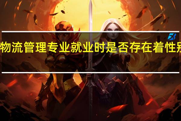 物流管理专业就业时是否存在着性别歧视