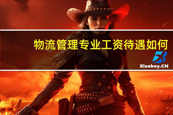 物流管理专业工资待遇如何