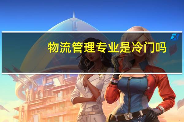 物流管理专业是冷门吗