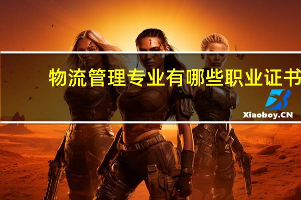 物流管理专业有哪些职业证书