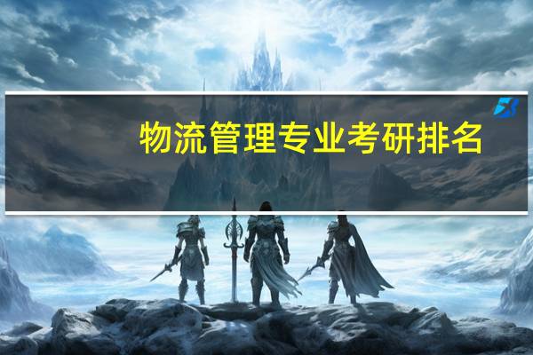 物流管理专业考研排名