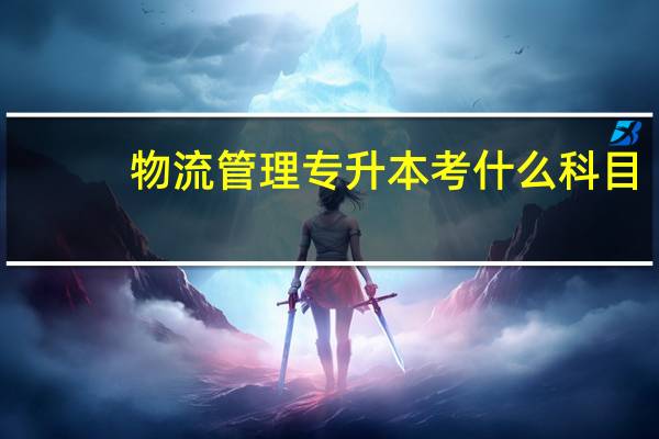 物流管理专升本考什么科目