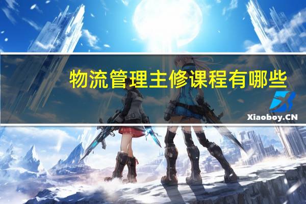 物流管理主修课程有哪些