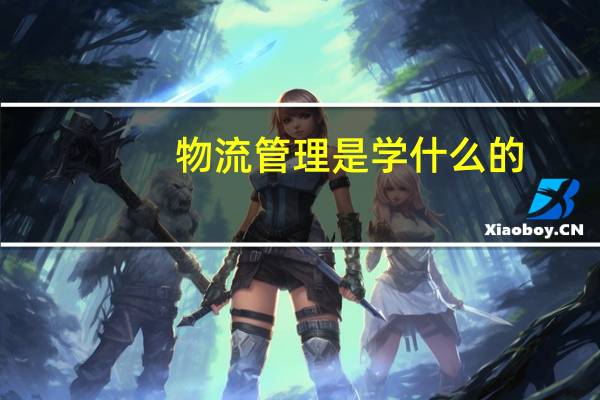 物流管理是学什么的