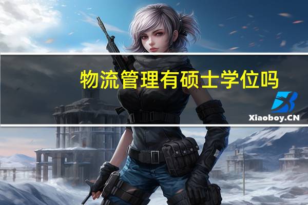 物流管理有硕士学位吗