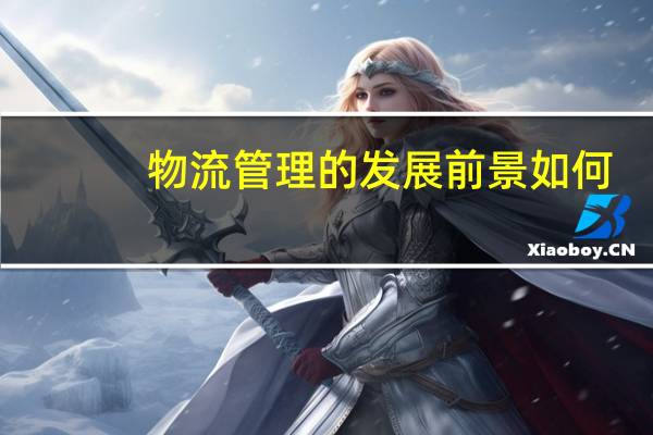 物流管理的发展前景如何