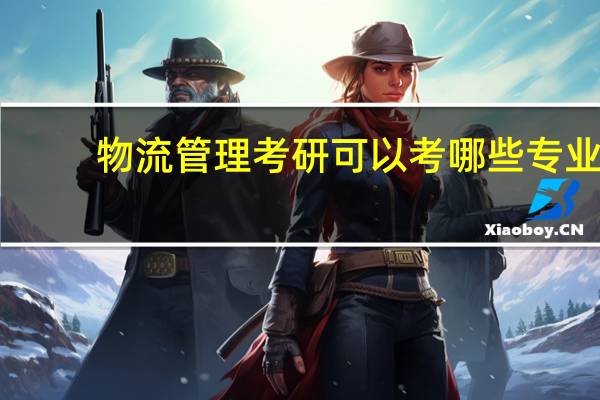 物流管理考研可以考哪些专业