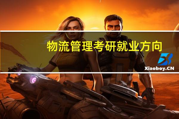 物流管理考研就业方向