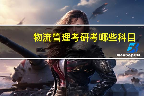 物流管理考研考哪些科目