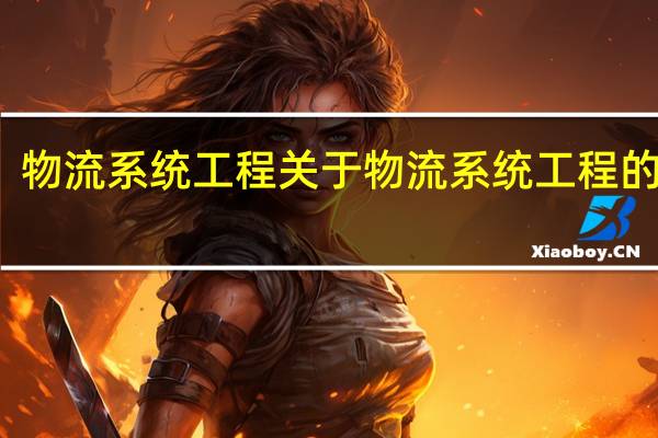物流系统工程 关于物流系统工程的介绍