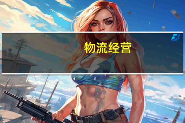 物流经营：物流业应具备的几个条件