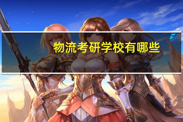 物流考研学校有哪些