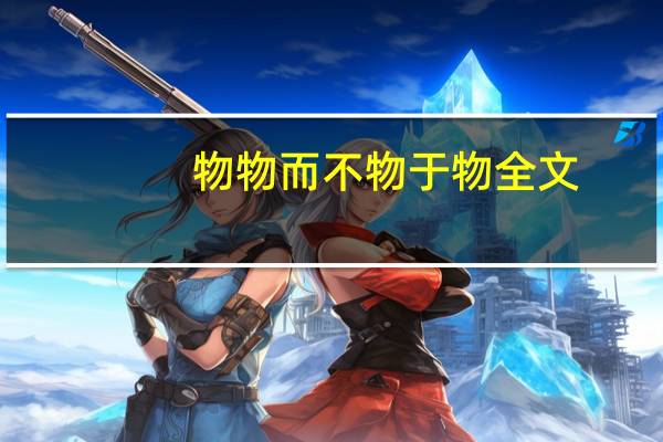物物而不物于物全文