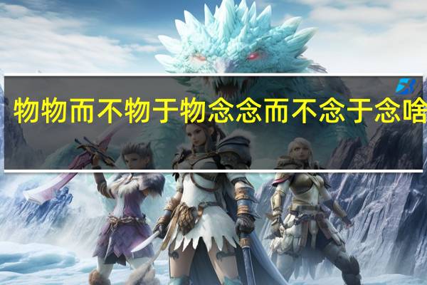 物物而不物于物念念而不念于念啥意思