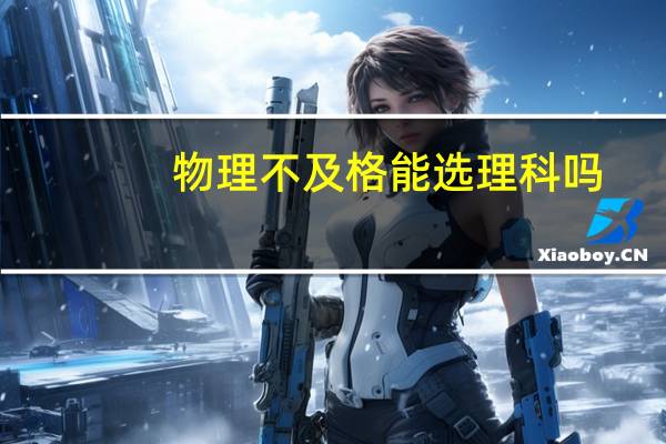 物理不及格能选理科吗