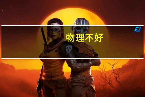 物理不好，有哪些专业不学物理的