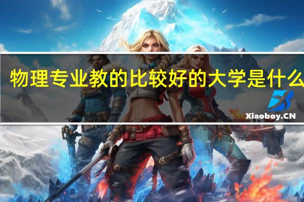 物理专业教的比较好的大学是什么大学