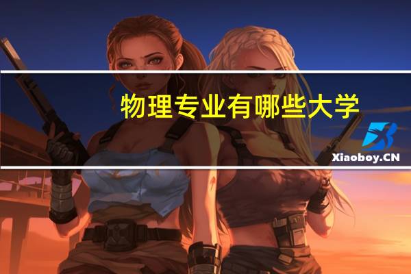 物理专业有哪些大学