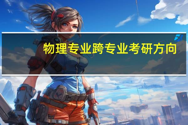 物理专业跨专业考研方向