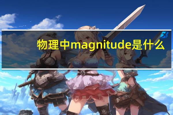 物理中magnitude是什么