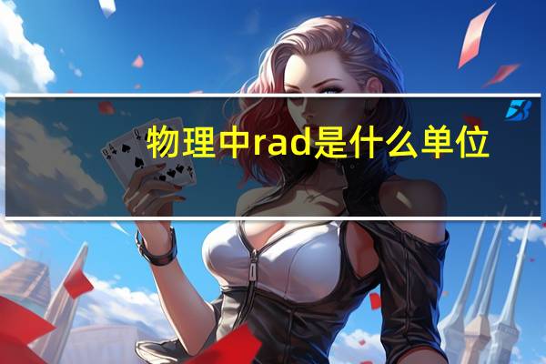 物理中rad是什么单位（rad是什么单位）