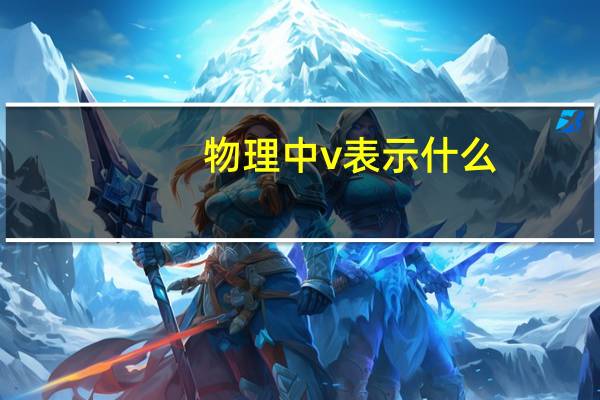 物理中v表示什么