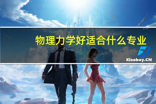 物理力学好适合什么专业