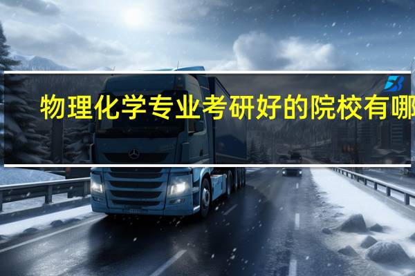 物理化学专业考研好的院校有哪些