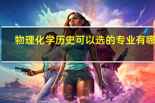 物理化学历史可以选的专业有哪些