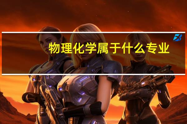 物理化学属于什么专业
