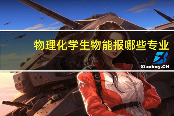 物理化学生物能报哪些专业