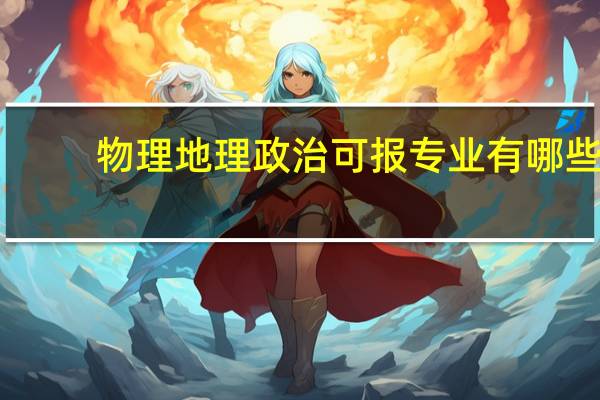 物理地理政治可报专业有哪些