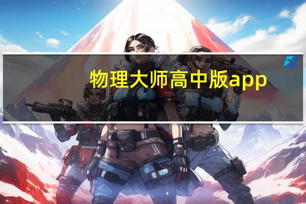 物理大师高中版app（物理大师高中）