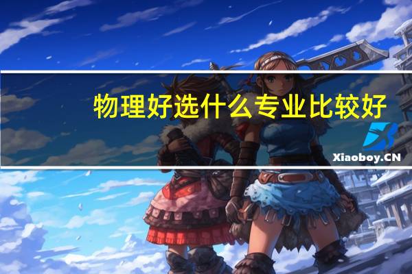 物理好选什么专业比较好