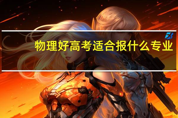 物理好高考适合报什么专业