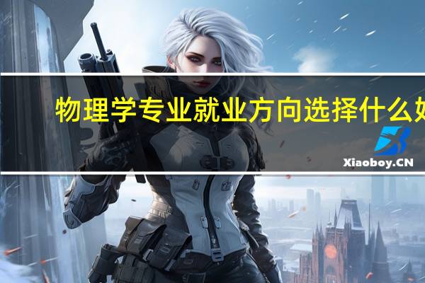 物理学专业就业方向选择什么好