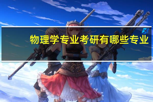 物理学专业考研有哪些专业