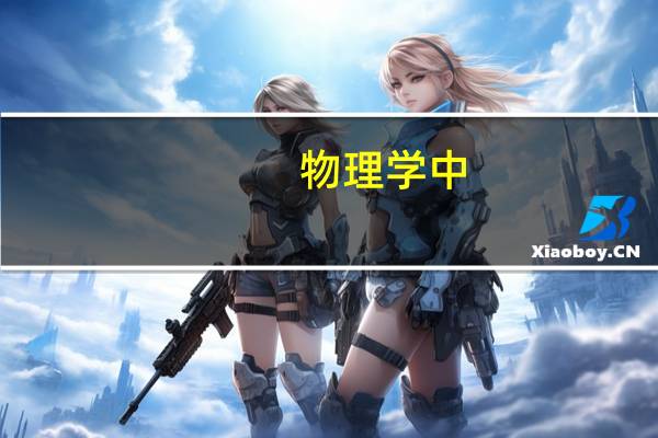物理学中，最著名的人物是谁
