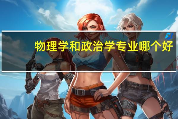物理学和政治学专业哪个好