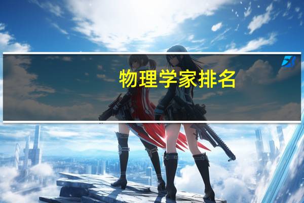 物理学家排名