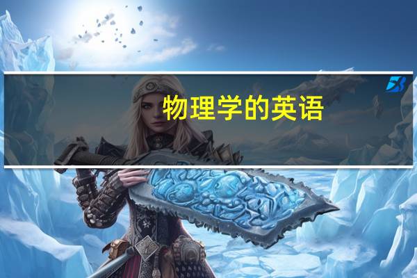 物理学的英语