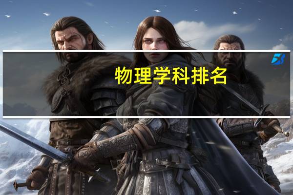 物理学科排名