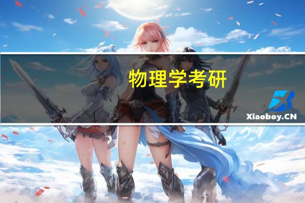物理学考研