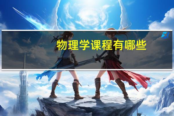 物理学课程有哪些