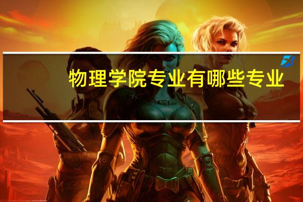 物理学院专业有哪些专业